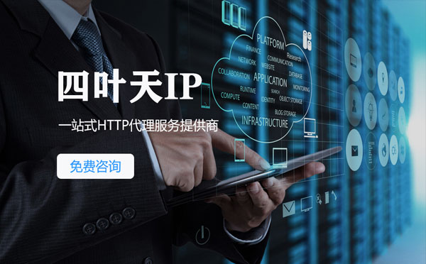 【大连代理IP】免费的代理IP靠谱么？四叶天代理ip怎么样