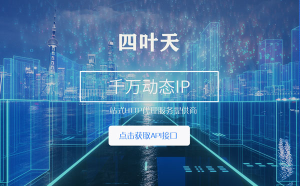 【大连代理IP】怎么检查代理的效果？如何快速搭建代理IP