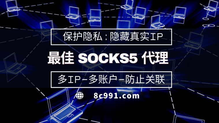 【大连代理IP】使用SOCKS5有什么好处？